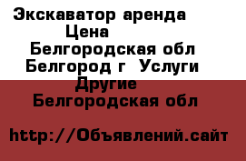 Экскаватор аренда JCB › Цена ­ 1 100 - Белгородская обл., Белгород г. Услуги » Другие   . Белгородская обл.